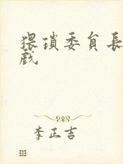 猥琐委员长小游戏