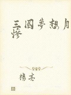 三国梦想月英无惨