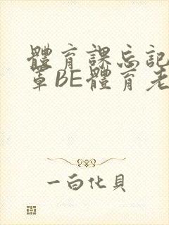 体育课忘记穿奶罩BE体育老师