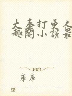 大奉打更人 笔趣阁小说最新章节