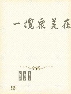 一揽众美在三国