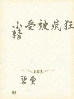 小受被疯狂罐满精