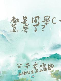 都是同学C一下怎么了?