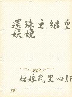 还珠之继皇后也妖娆