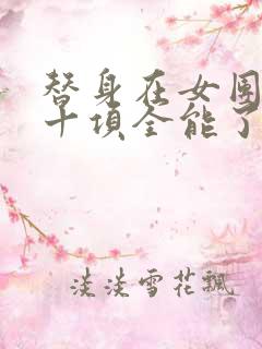 替身在女团选秀十项全能了