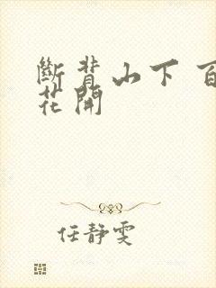 断背山下 百合花开