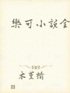 乐可小说金银花