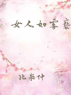 女人如雾亵渎
