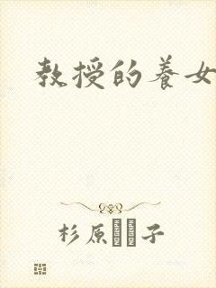 教授的养女晚星