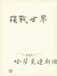 强战世界