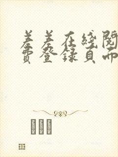 差差在线阅读免费登录页面