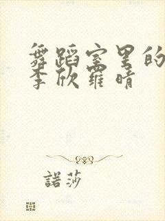 舞蹈室里的景色李欣罗晴