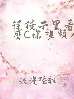 从镜子里看我怎么C你视频八零