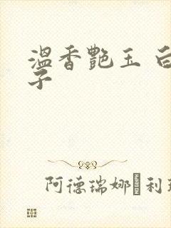 温香艳玉 白芥子