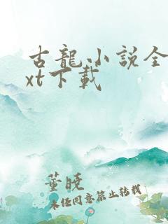 古龙小说全集txt下载