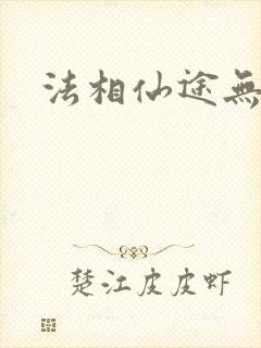 法相仙途无弹窗