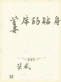 首席的贴身下堂妻