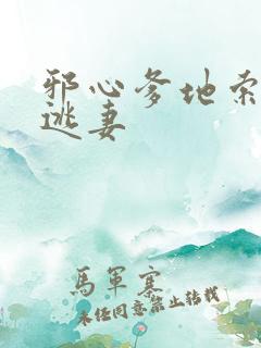 邪心爹地索爱小逃妻