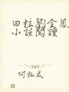 田柱刘金凤医生小说阅读