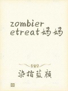 zombieretreat妈妈