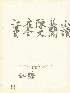 江夜陈艺小说免费全文阅读小说名笔趣阁