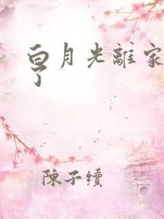 白月光离家出走了