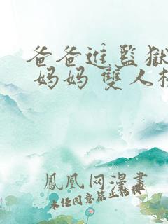 爸爸进监狱以后 妈妈 双人桥