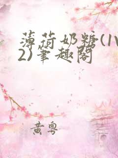 薄荷奶糖(1V2)笔趣阁