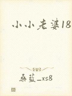 小小老婆18岁