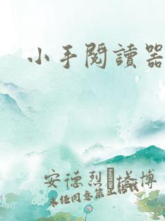 小手阅读器