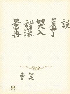 景甜哭着说不能再深入了