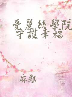 爱丽丝学院同人 守护幸福