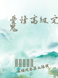 爱情高级定制内鬼