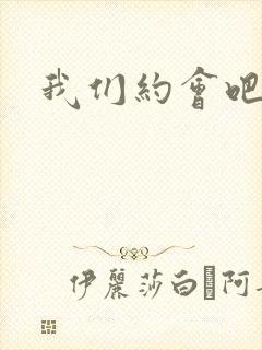 我们约会吧阴魁