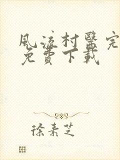 风流村医完整版免费下载