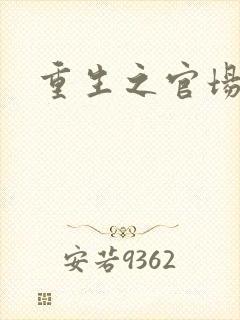 重生之官场风月