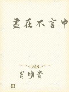 尽在不言中番外