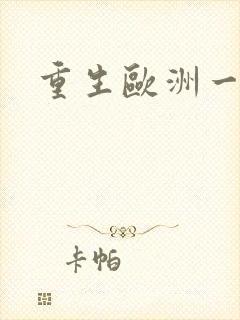 重生欧洲一小国