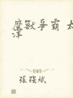 魔兽争霸 太平洋