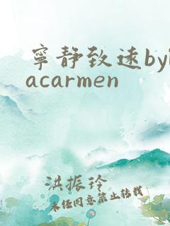 宁静致远bylacarmen