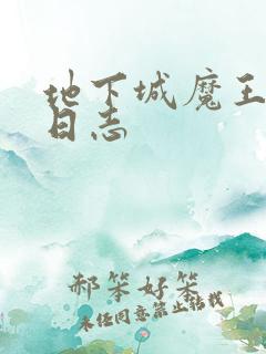 地下城魔王养成日志