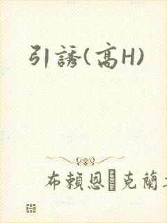 引诱(高H)