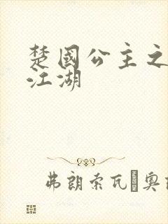 楚国公主之凤啸江湖