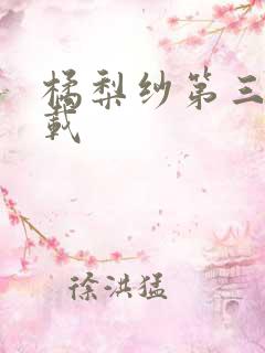 橘梨纱第三部下载