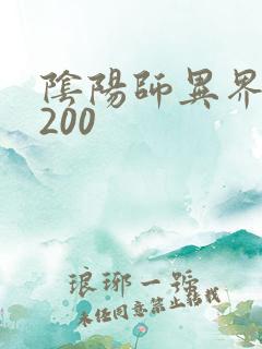 阴阳师异界游5200