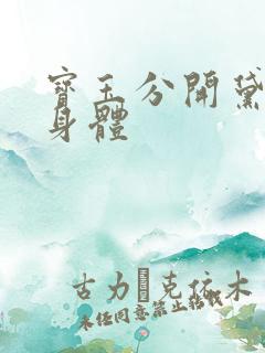 宝玉分开黛玉的身体