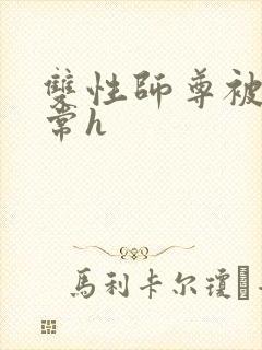 双性师尊被脔日常h