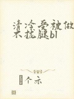 清冷受被做得合不拢腿bl