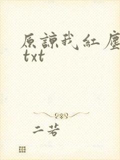原谅我红尘颠倒 txt