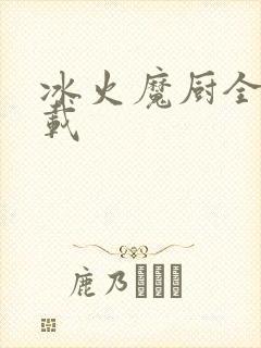 冰火魔厨全文下载